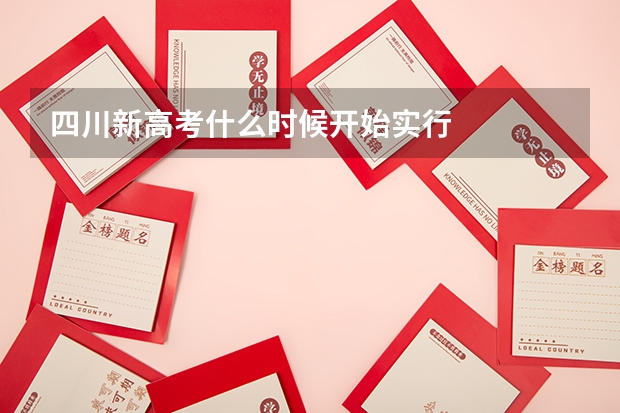四川新高考什么时候开始实行