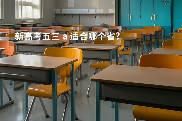 新高考五三 a 适合哪个省?