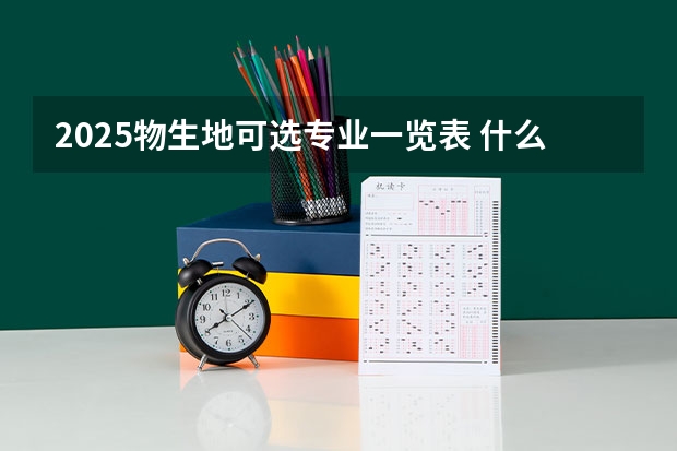 2025物生地可选专业一览表 什么专业推荐报考