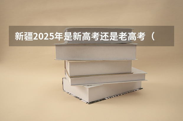 新疆2025年是新高考还是老高考（2025年陕西高考赋分等级对照表：含计算公式、规则详解）