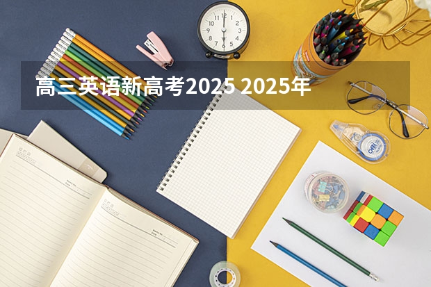 高三英语新高考2025 2025年河南省新高考英语有几次机会