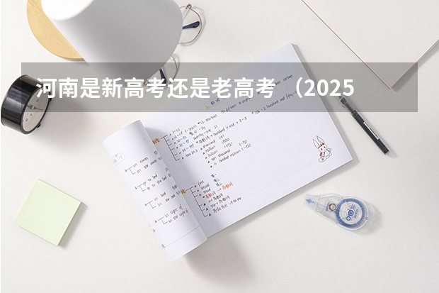 河南是新高考还是老高考 （2025高考选科要求）