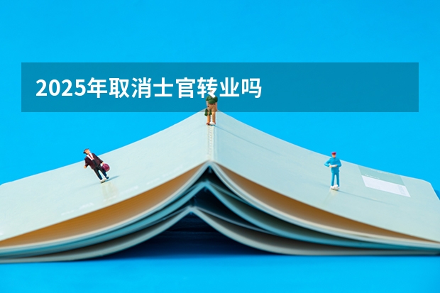 2025年取消士官转业吗