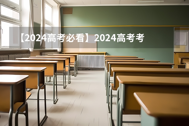 【2024高考必看】2024高考考试范围与试卷类型（数学改为8+3+3+5，但不代表一定考新定义题） 河南高考乙卷还是甲卷