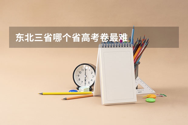 东北三省哪个省高考卷最难