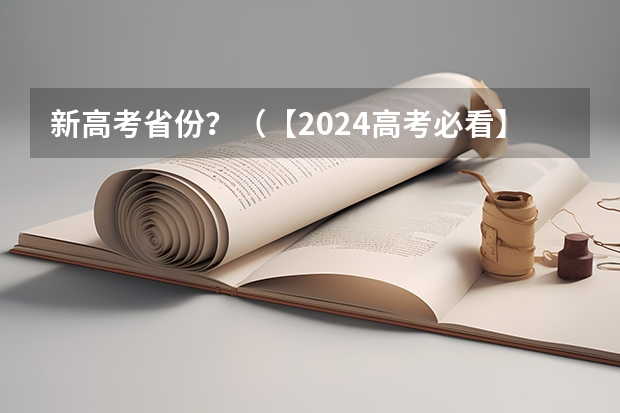 新高考省份？（【2024高考必看】2024高考考试范围与试卷类型（数学改为8+3+3+5，但不代表一定考新定义题））
