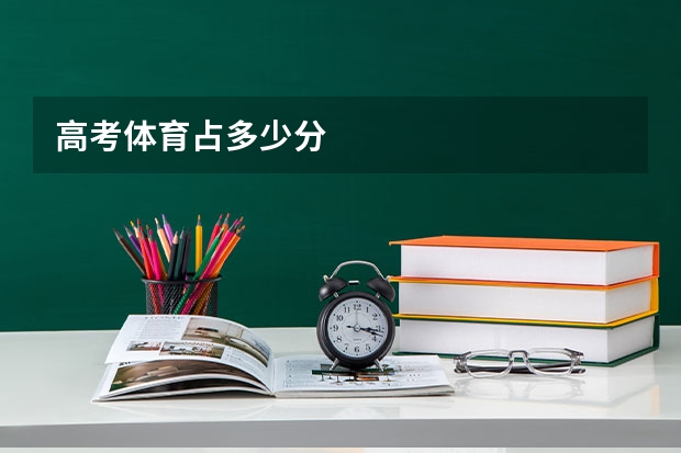 高考体育占多少分
