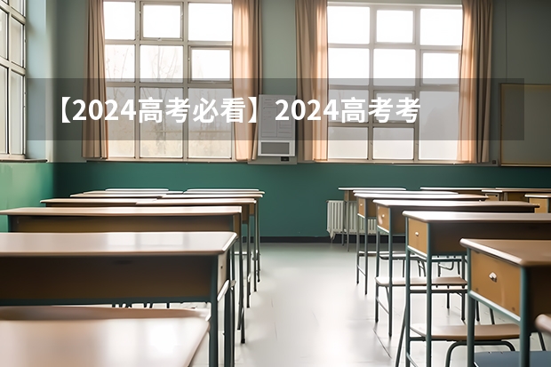 【2024高考必看】2024高考考试范围与试卷类型（数学改为8+3+3+5，但不代表一定考新定义题） 新高考省份？