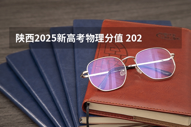 陕西2025新高考物理分值 2025高考新政策