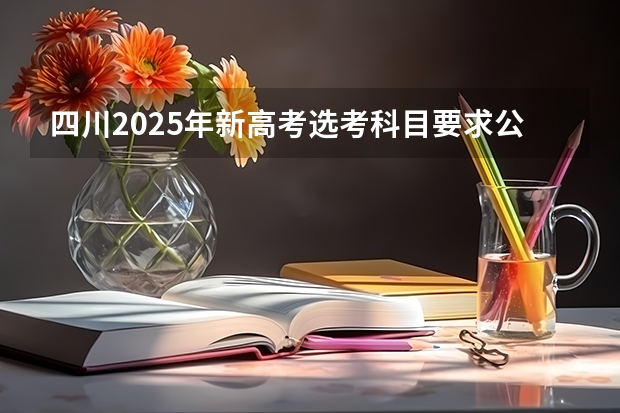 四川2025年新高考选考科目要求公布，“文科生”不再有学医机会！（2025年新高考政策）
