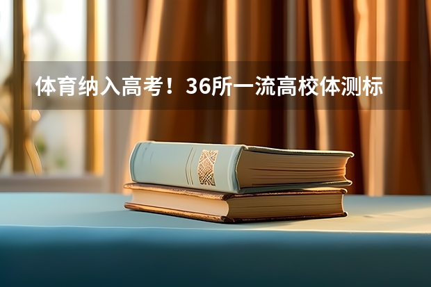 体育纳入高考!36所一流高校体测标准出炉!(【2024高考必看】2024高考考试范围与试卷类型(数学改为8+3+3+5,但不代表一定考新定义题))