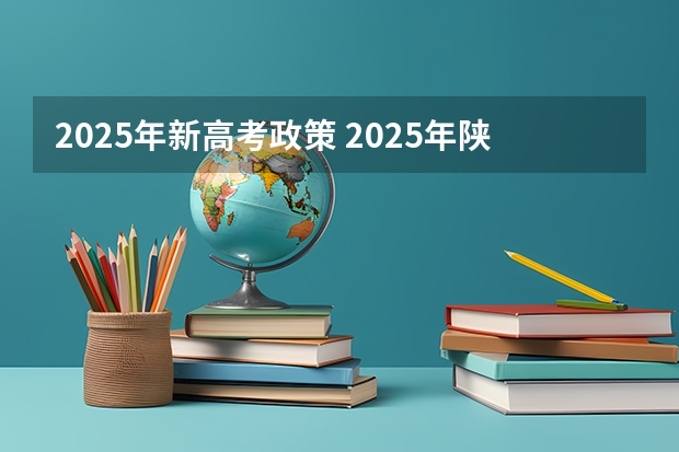 2025年新高考政策 2025年陕西高考赋分等级对照表：含计算公式、规则详解