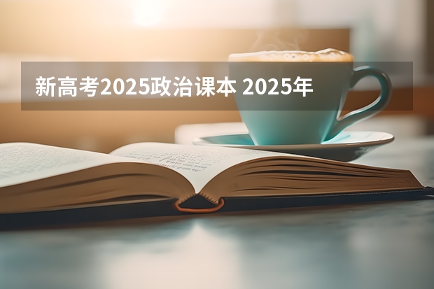 新高考2025政治课本 2025年河南省新高考英语有几次机会