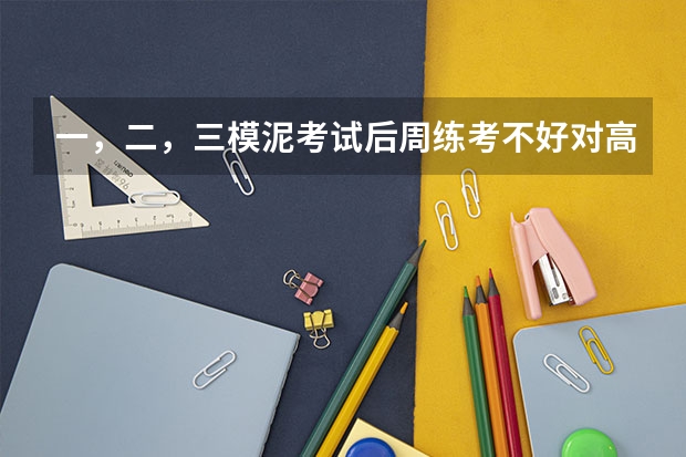 一，二，三模泥考试后周练考不好对高考有影子响吗