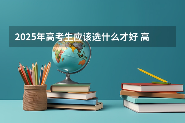 2025年高考生应该选什么才好 高考失利应该选择复读还是选择一所好的大专院校？