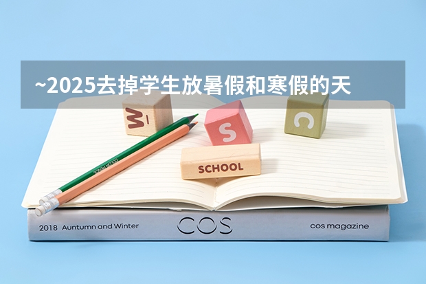 ~2025去掉学生放暑假和寒假的天数还有多少天?