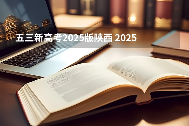 五三新高考2025版陕西 2025年新高考政策