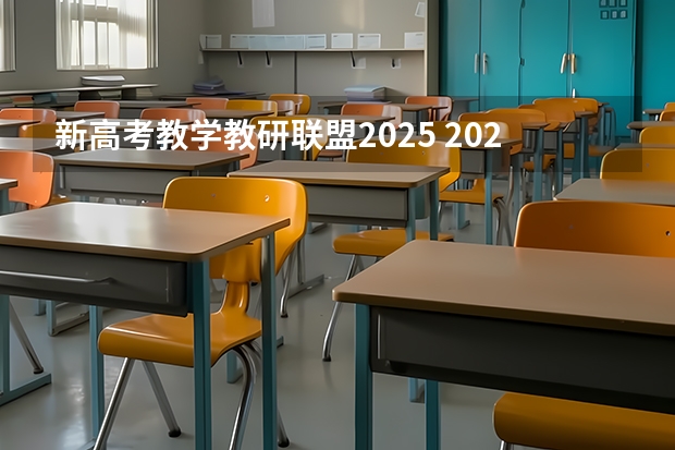 新高考教学教研联盟2025 2025河南高考改革政策