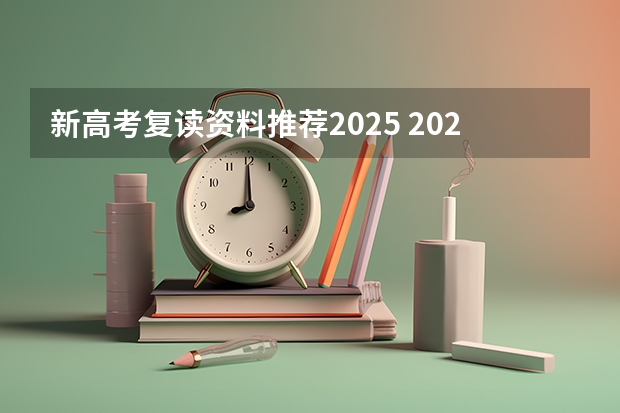 新高考复读资料推荐2025 2025年新高考政策