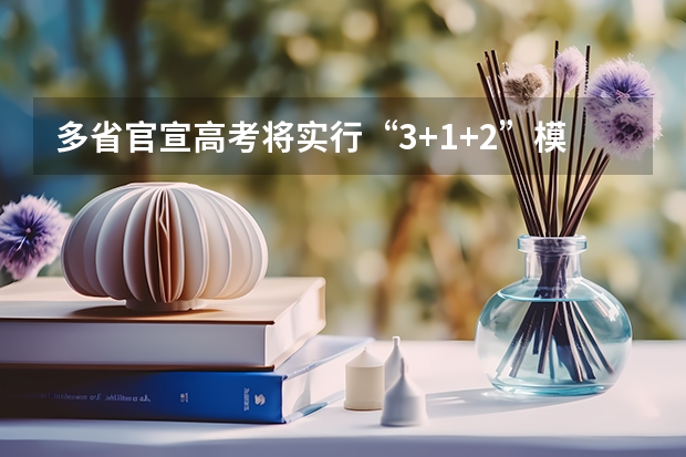 多省官宣高考将实行“3+1+2”模式 河南高考乙卷还是甲卷