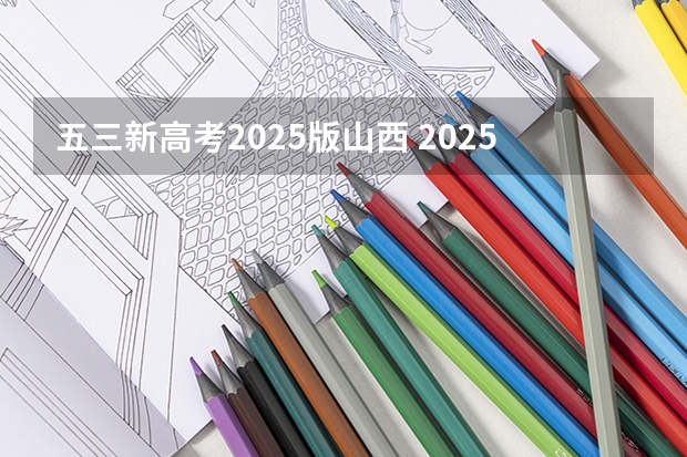 五三新高考2025版山西 2025年新高考政策
