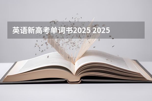 英语新高考单词书2025 2025高考新政策
