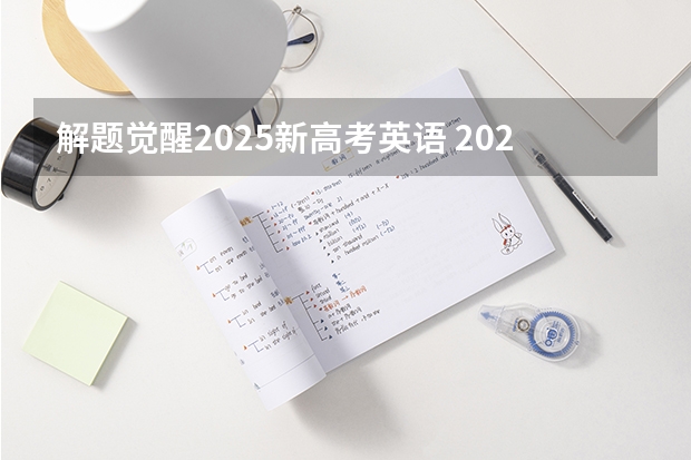 解题觉醒2025新高考英语 2025高考新政策