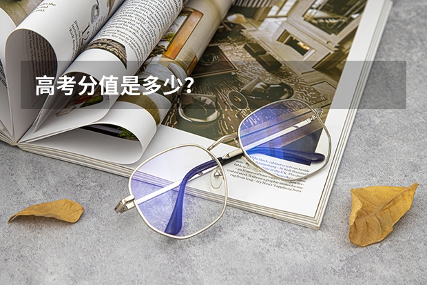 高考分值是多少？