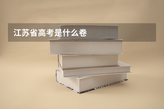 江苏省高考是什么卷