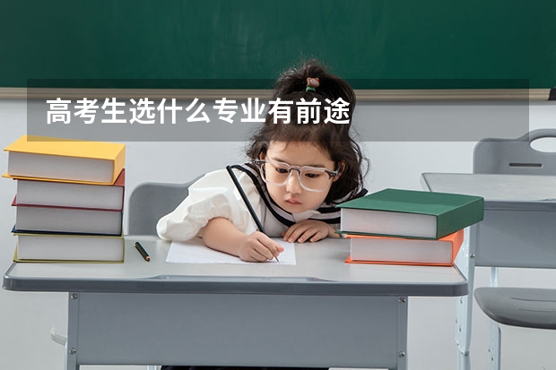 高考生选什么专业有前途