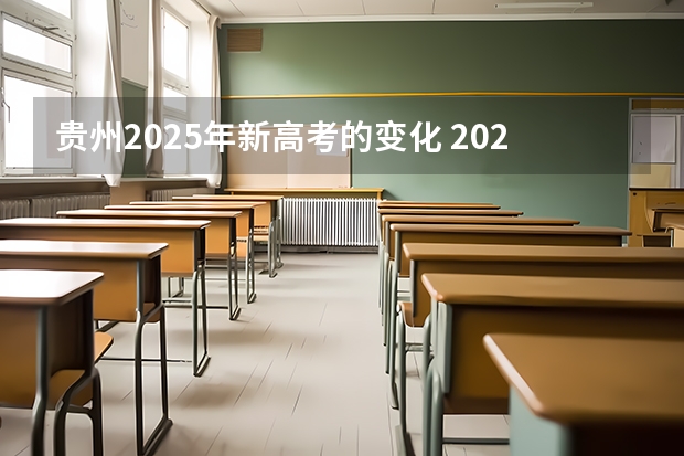 贵州2025年新高考的变化 2025年新高考政策