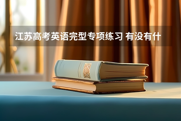 江苏高考英语完型专项练习 有没有什么好的教辅推荐