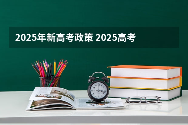 2025年新高考政策 2025高考新政策
