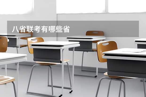 八省联考有哪些省