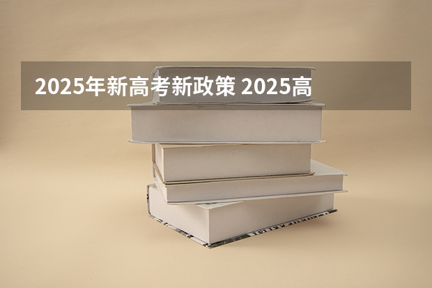 2025年新高考新政策 2025高考选科要求
