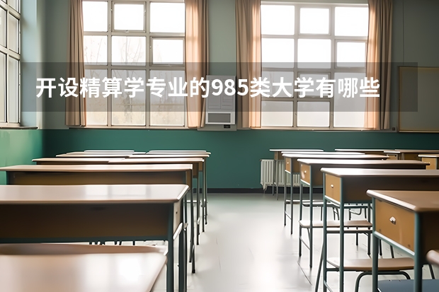 开设精算学专业的985类大学有哪些