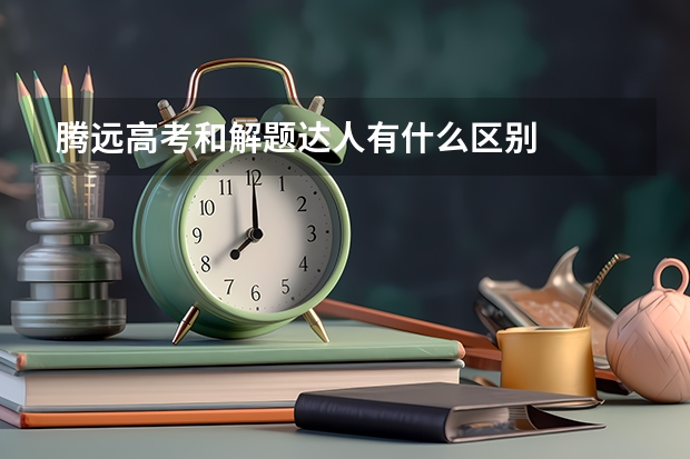 腾远高考和解题达人有什么区别
