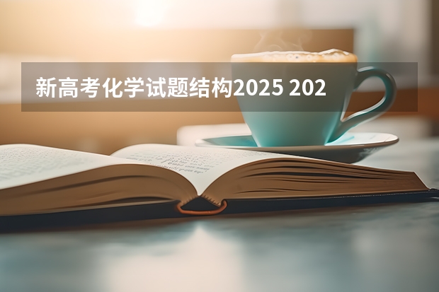 新高考化学试题结构2025 2025年新高考政策
