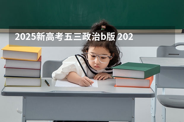 2025新高考五三政治b版 2025年河南省新高考英语有几次机会