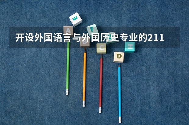 开设外国语言与外国历史专业的211类大学有哪些