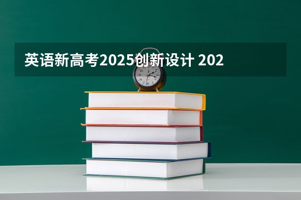 英语新高考2025创新设计 2025河南高考改革政策