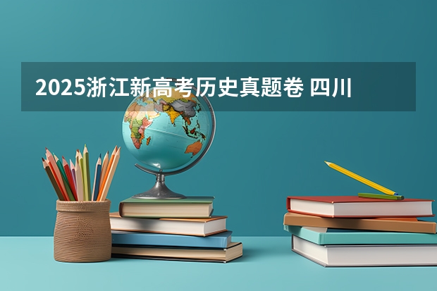 2025浙江新高考历史真题卷 四川2025年新高考选考科目要求公布，“文科生”不再有学医机会！