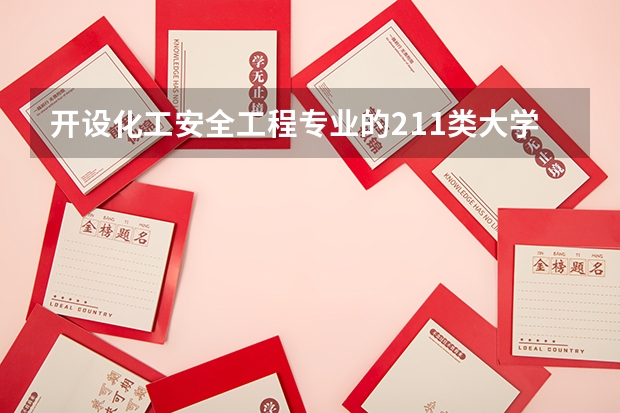 开设化工安全工程专业的211类大学有哪些