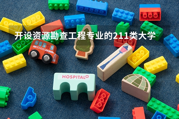 开设资源勘查工程专业的211类大学有哪些