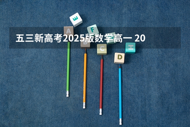 五三新高考2025版数学高一 2025年新高考政策