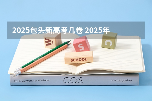 2025包头新高考几卷 2025年新高考政策