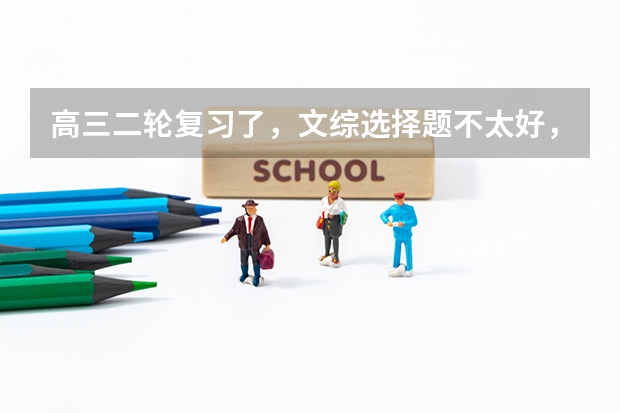 高三二轮复习了，文综选择题不太好，买什么资料练习比较好呢