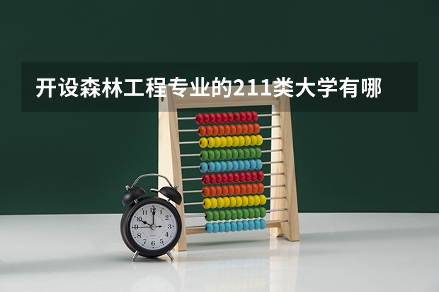 开设森林工程专业的211类大学有哪些