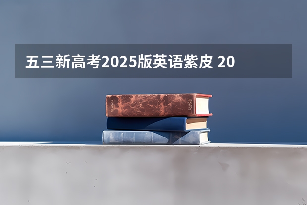 五三新高考2025版英语紫皮 2025年英语会不会取消高考