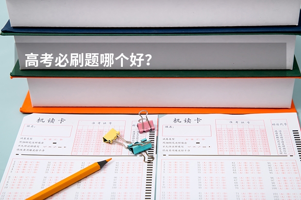 高考必刷题哪个好?
